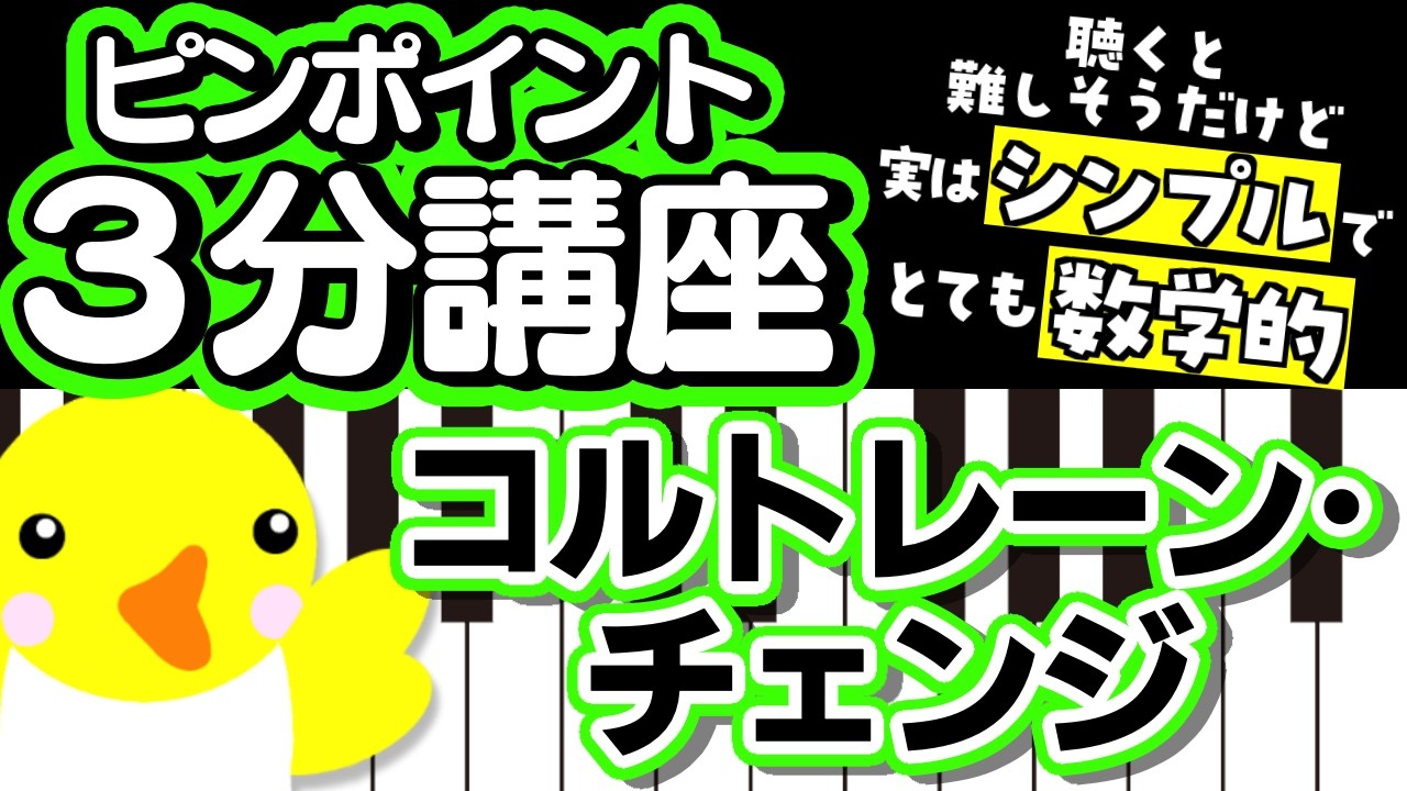 【ピンポイント3分講座】聴くと難しそうだけど実はシンプルでとても数学的【コルトレーン･チェンジ】