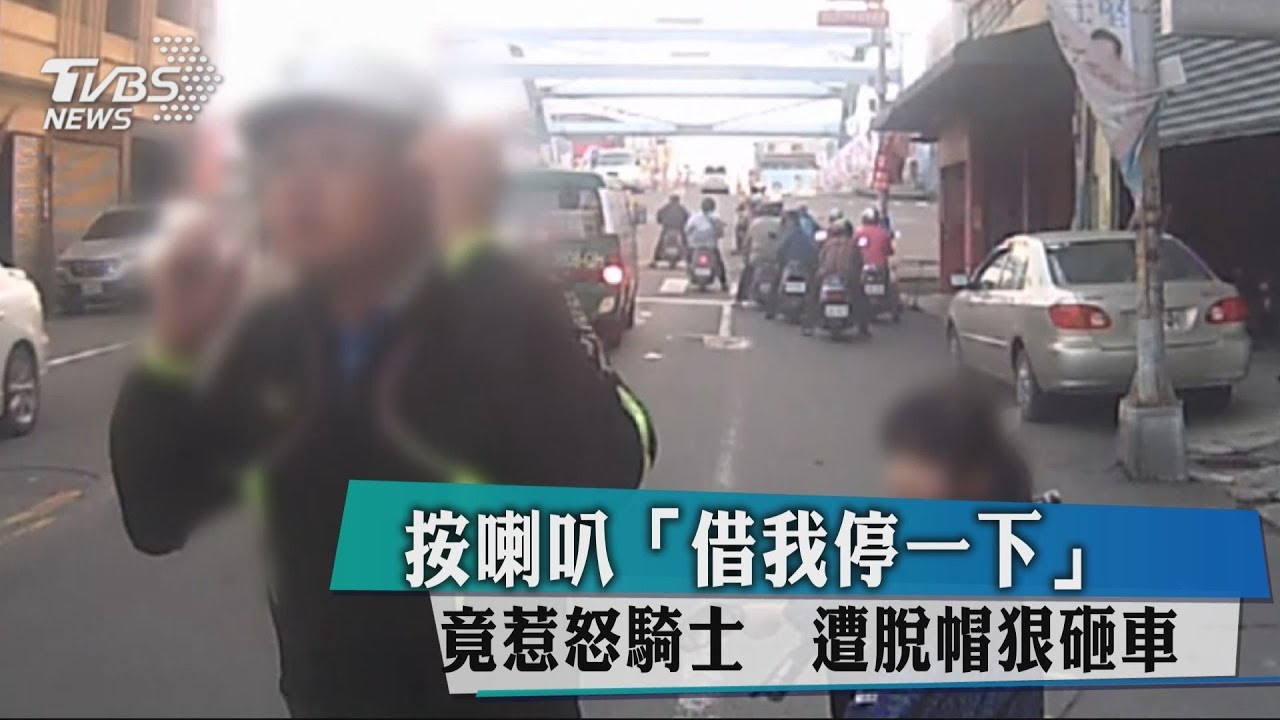 按喇叭「借我停一下」竟惹怒騎士 遭脫帽狠砸車