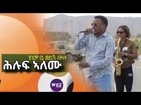 Hiluf Alemu ሕሉፍ ኣለሙ -Best live performance Tigrigna Music ዝገርም ናይ መድረኽ ብቅዓት 