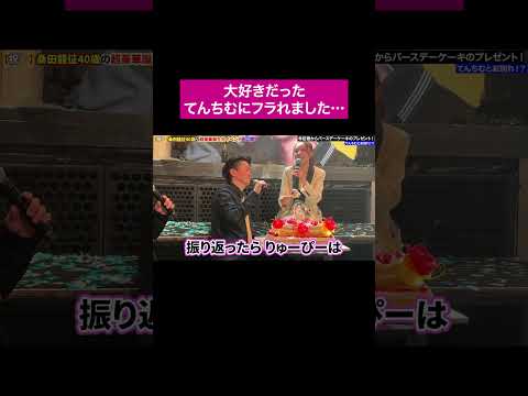 これが大人の恋愛だよ… #桑田龍征 #shorts