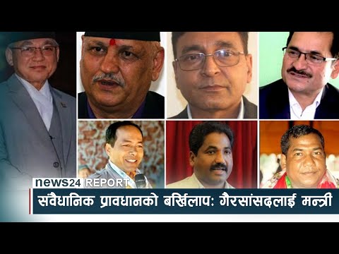 संवैधानिक प्रावधानको बर्खिलापः गैरसांसदलाई मन्त्री, महिलाको अधिकार बेवास्ता - NEWS24 TV