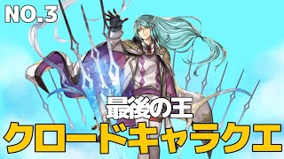 クロードキャラクエストNo.3最後の王#アナザーエデン#キャラクエ