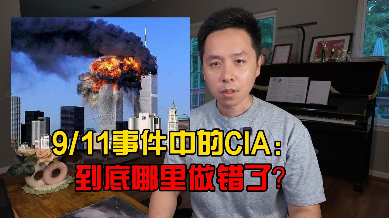 回顾911，CIA做错了什么？