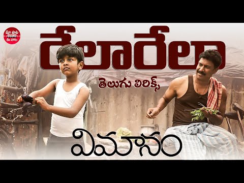 Rela Rela Song Telugu Lyrics | Vimanam | Samuthirakani | Mangli | Charan Arjun | Maa Paata Mee Nota