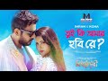 Tui Ki Amar Hobi Re Lyrics (তুই কি আমার হবি রে) Imran | Kona New Bangla Lyrics Song