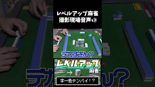 【撮影現場音声】ダブリー×ダブロン【レベルアップ麻雀】