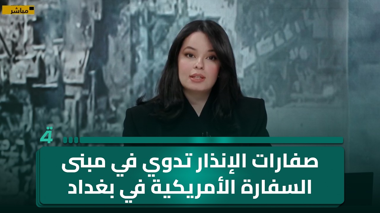 فيديو | صفارات الإنذار تدوي في مبنى السفارة الأمريكية في بغداد وقصف في القائم