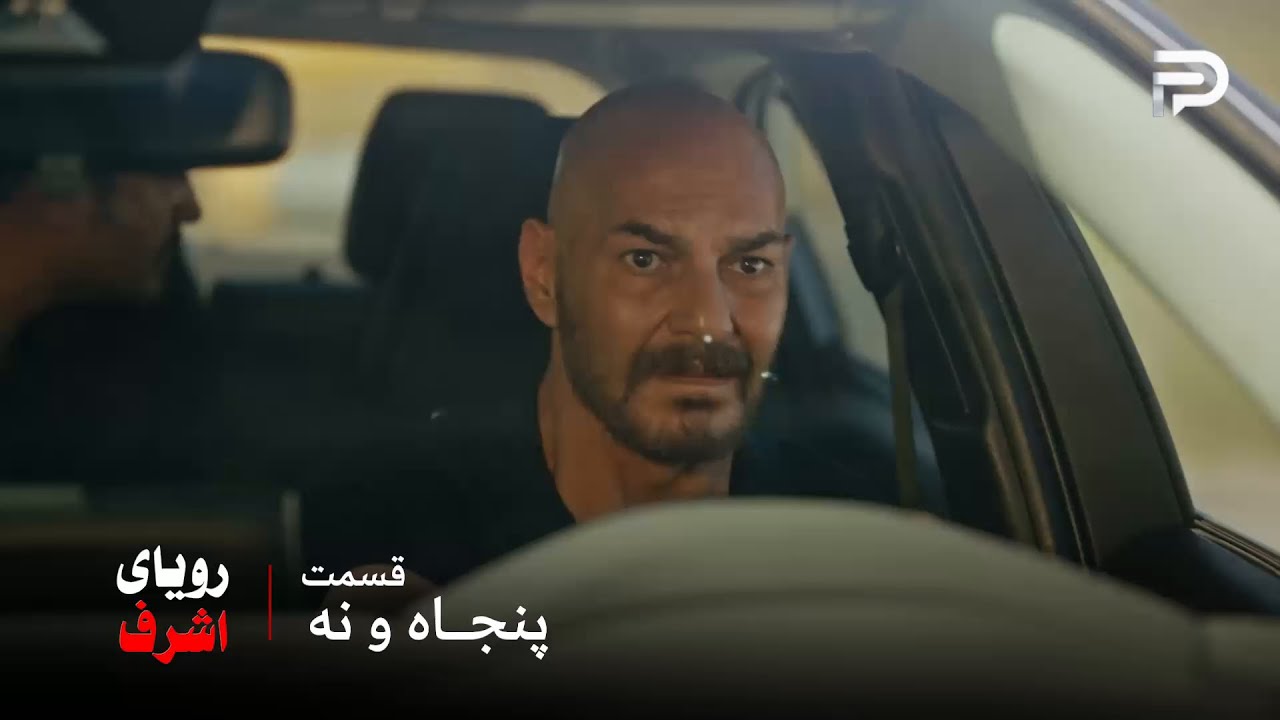 سریال ترکی رویای اشرف | قسمت 59 | رییس سردار رو زدن