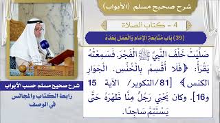(39) باب متابعة الإمام والعمل بعده / صحيح مسلم / الشيخ د. عثمان الخميس