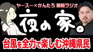 【作業用】クレイジー・タイフーン・パーティーとは【雑談ラジオ】