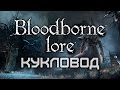 Bloodborne Lore - Кукловод 