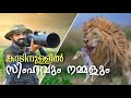 സിംഹവും പുലിയും നമ്മളും Masai Mara Is Not Just A Safari Pa