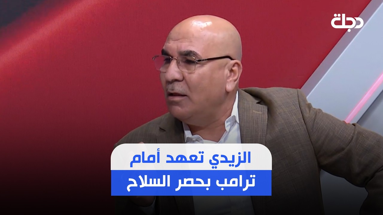 فيديو | ماجد شنكالي عن الوضع بعد 30 أيلول: الزيدي تعهد أمام ترامب بحصر السلاح والفصائل رضخت وتريد ضمانات