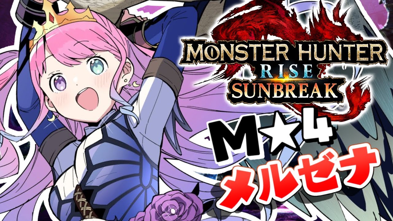 【 モンハンサンブレイク 】M★4狩猟『メルゼナ』と『ゴア・マガラ』討伐するのら!MONSTER HUNTER RISE SUNBREAK【#姫森ルーナ/ホロライブ】