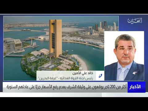 البحرين مركز الأخبار مداخلة هاتفية مع خالد علي الأمين رئيس لجنة الثروة الغذائية بغرفة تجارة وصناعة