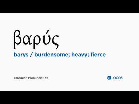 How to pronounce Barys in Biblical Greek - (βαρύς / burdensome; heavy; fierce)