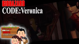 ササオカさんのバイオハザードコードベロニカ実況プレイpart7