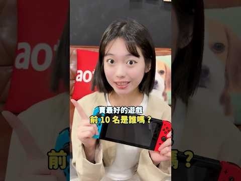 第一名竟不是動森！Switch 銷售前十名遊戲是誰？