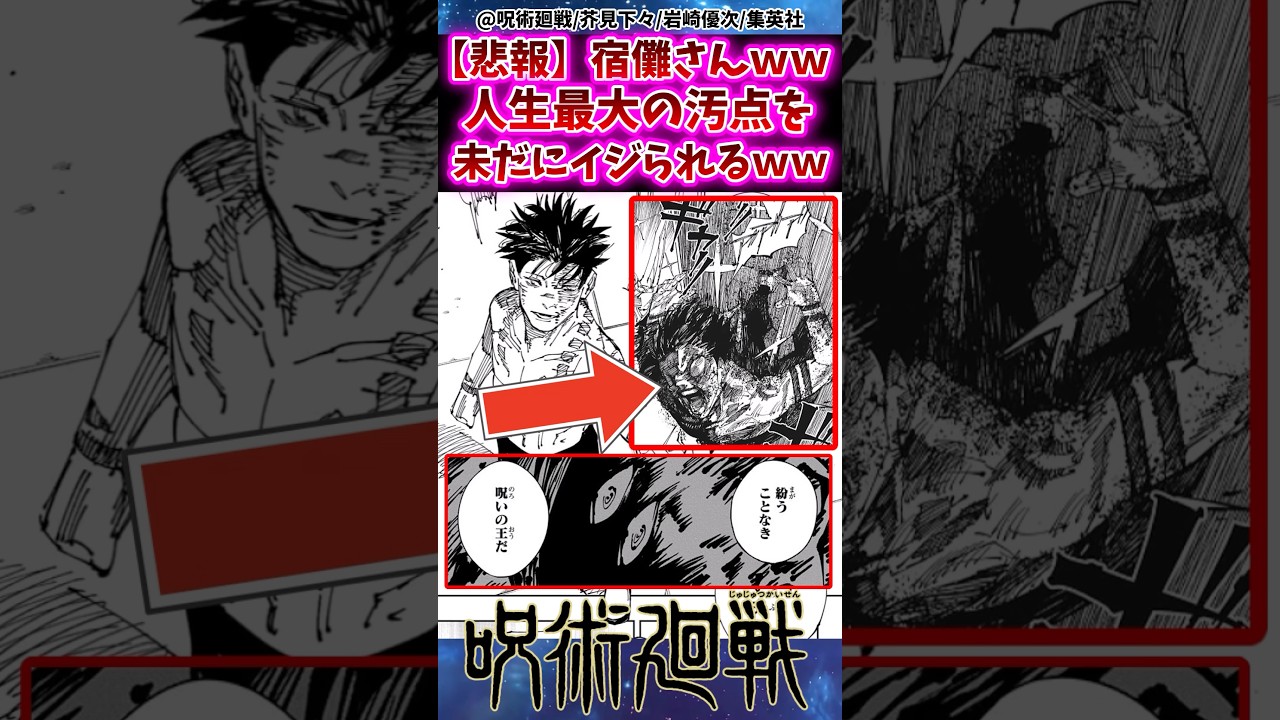 【呪術廻戦】宿儺さんww人生最大の汚点をいまだにイジられてしまうwwに対する反応集 #呪術廻戦 #反応集