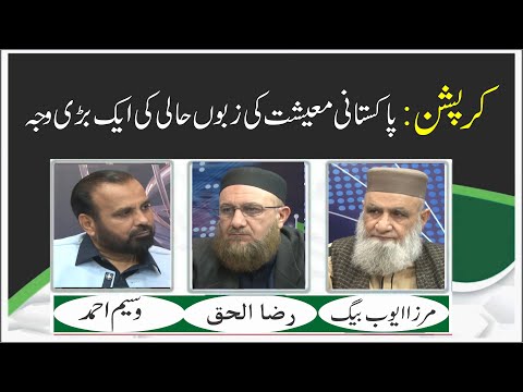Corruption : Pakistani Ma'eshat Ki Zabu Hali Ki Aik Bari Wajah | Ep #348