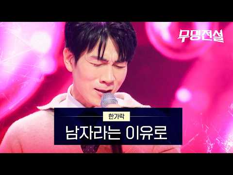 한가락 - 남자라는 이유로｜무명전설 1회