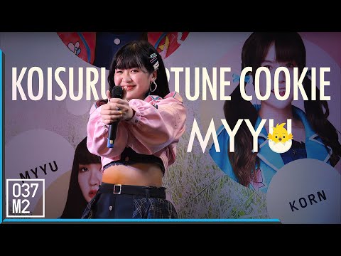 200815 BNK48 Myyu - Koisuru Fortune Cookie @ Road Show Mahachai [Fancam 4K60p]