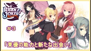 【RIDDLE  JOKER】＃3「茉優の能力と新たな出会い」こいつ…もしかして、本当は女なんじゃないか？《ネタバレ注意》