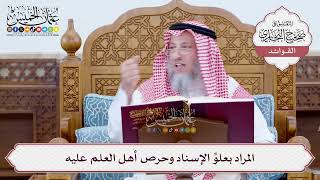 [19] المراد بعلوِّ الإسناد وحرص أهل العلم عليه - عثمان الخميس