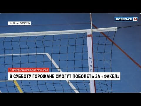 В Ноябрьске организуют фан-зону для поклонников волейбола