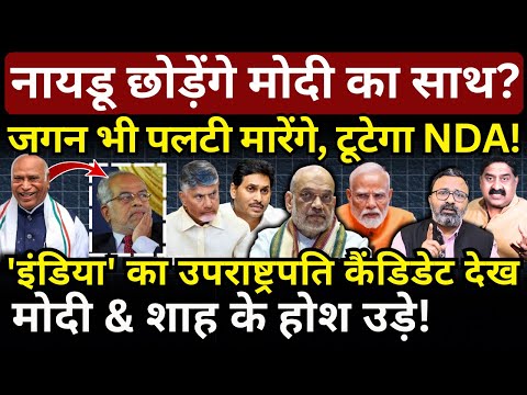 India Alliance VP candidate B Sudarshan Reddy : Modi & Shah को Naidu गच्चा देंगे? Ashok Wankhede