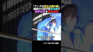 【完全論破】日本保守党の有本香、選挙妨害の完全論破で拍手喝采
