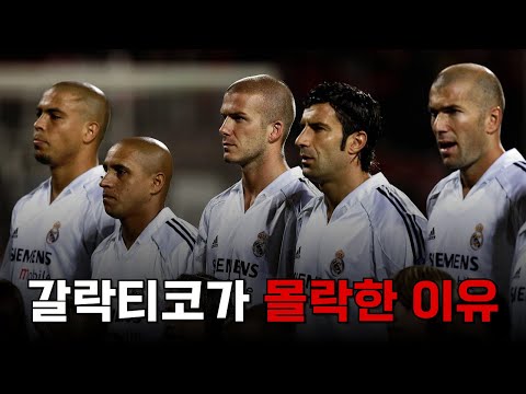 지구방위대로 불리던 갈락티코 1기가 몰락한 이유