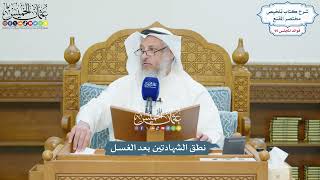 4395 - نطق الشهادتين بعد الغسل - عثمان الخميس