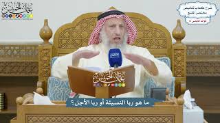 3337 - ما هو ربا النسيئة أو ربا الأجل؟ - عثمان الخميس