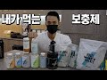 하루 동안 먹는 보충제 소개해 드릴게요! (feat. 구독자 보충제 이벤트)