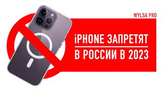 Wylsa Pro: в России в 2023 запретят iPhone!