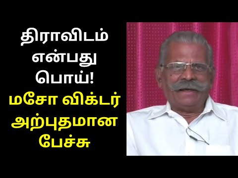 திராவிடம் என்பது பொய்! | Maso Victor Best Explain about Dravidam