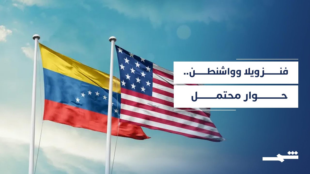 فيديو | كاراكاس وواشنطن تقتربان من تفاهمات اقتصادية وأمنية محتملة