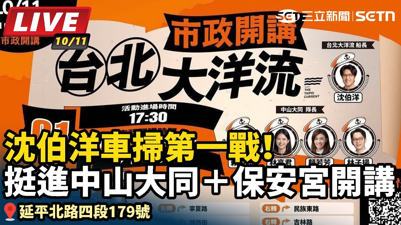 【#直播中LIVE】沈伯洋車掃第一戰！「台北大洋流」挺進中山大同＋保安宮開講
