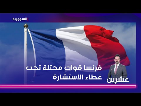 شاهد بالفيديو.. الشيخ الاسدي فرنسا نصبت أجهزة تشويش على الحدود العراقية   قوات محتلة تحت غطاء الاستشارة!