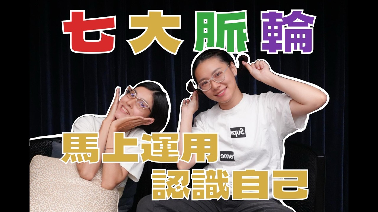 七大脈輪，馬上運用認識自己！