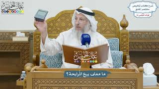 3273 - ما معنى بيع المُرابحة؟ - عثمان الخميس