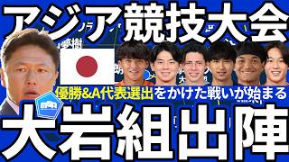【U21日本代表大岩組出陣】アジア競技大会開幕!!代表メンバー再確認&グループステージ対戦相手と決勝トーナメントの対戦予想はどこに？