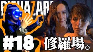 #18 ビアンカフローラ論争 【バイオハザード７ グロテスクVer 】 PSVRでビビリ実況プレイ