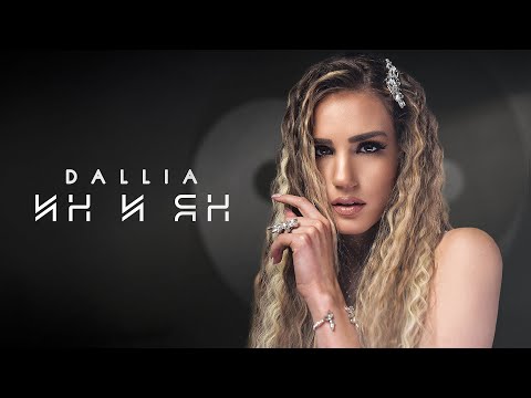 DALLIA- IN I YAN/ДАЛИЯ- ИН И ЯН (OFFICIAL 4K VIDEO, 2022)