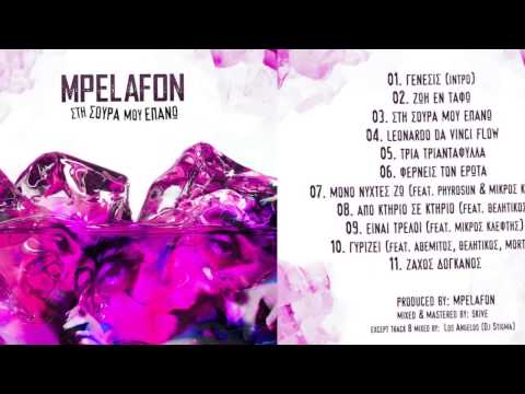 MPELAFON - 10 - ΓΥΡΙΖΕΙ (FEAT. ΑΘΕΜΙΤΟΣ, ΘΕΛΗΤΙΚΟΣ, MORTEZ)