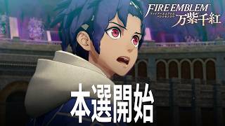 ファイアーエムブレム 万紫千紅 ハード 9話「本選スタート」