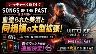 ウィッチャー3新DLC追憶の調べは、血塗られた美酒と同規模！グウェント要素も追加！