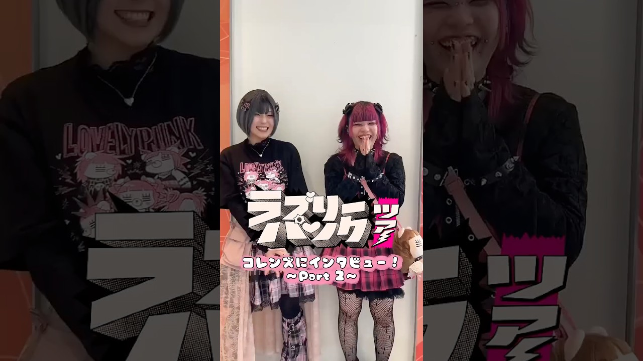 🖤🩷#ラブパンツアー　コレンズインタビュー Part 2🎤🩷🖤