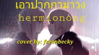 Download lagu HERMIONONG เอาปากกามาวง -song by: Bell Warisara COVER BY:FREENBECKY (GL SERIES) mp3 Download lagu HERMIONONG เอาปากกามาวง -song by: Bell Warisara COVER BY:FREENBECKY (GL SERIES) mp3